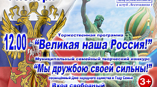 Муниципальный семейный творческий конкурс " Мы дружбою своей едины"